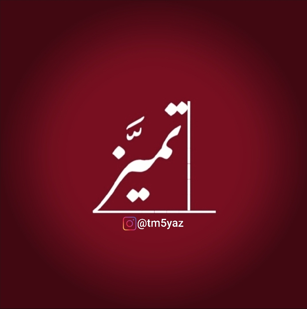 تميَّز - Tmyaz