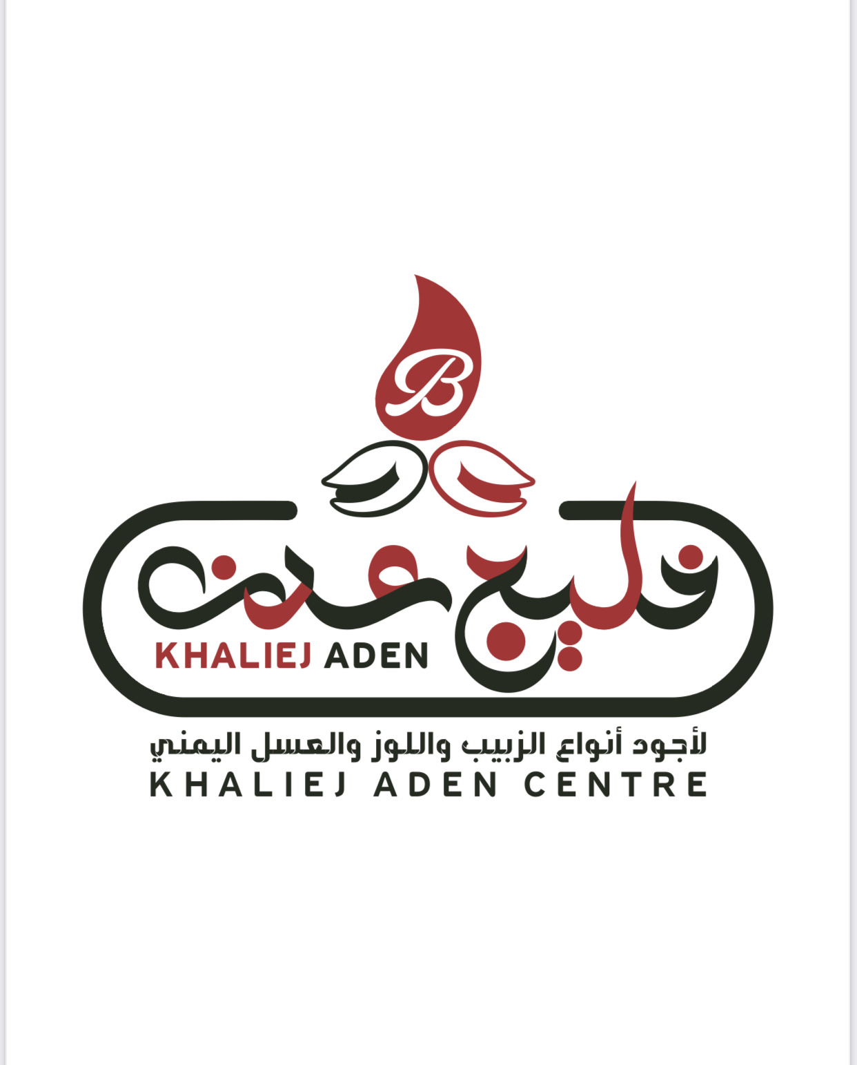 مكسرات وحلويات خليج عدن