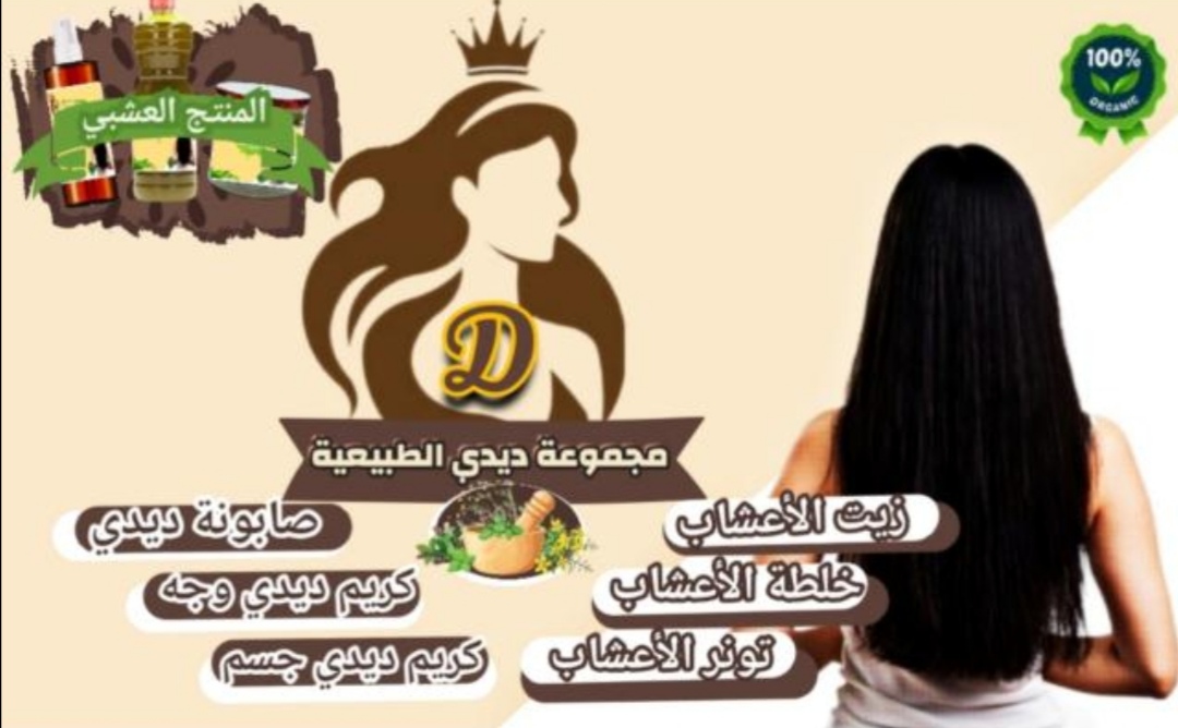 منتجات ديدي الطبيعيه "للعنايه بلشعر والبشره"